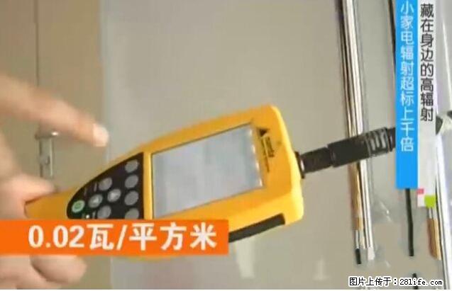 家里的辐射之王竟然是它！比微波炉还高2000倍 - 生活百科 - 阳泉生活社区 - 阳泉28生活网 yq.28life.net