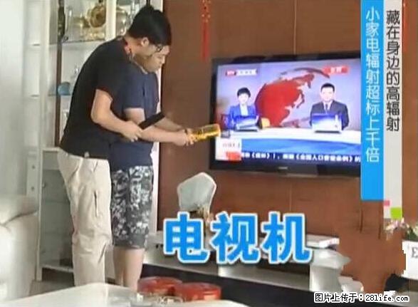 家里的辐射之王竟然是它！比微波炉还高2000倍 - 生活百科 - 阳泉生活社区 - 阳泉28生活网 yq.28life.net