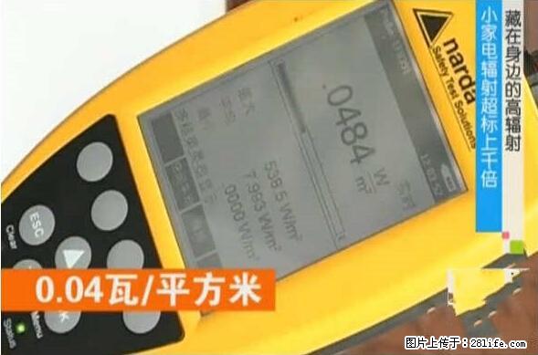 家里的辐射之王竟然是它！比微波炉还高2000倍 - 生活百科 - 阳泉生活社区 - 阳泉28生活网 yq.28life.net
