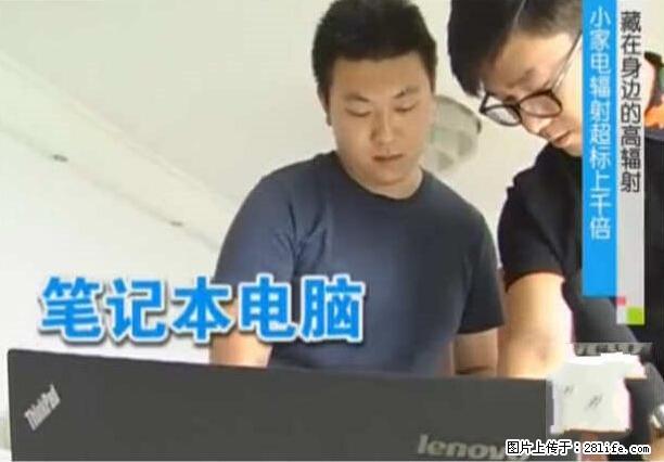 家里的辐射之王竟然是它！比微波炉还高2000倍 - 生活百科 - 阳泉生活社区 - 阳泉28生活网 yq.28life.net