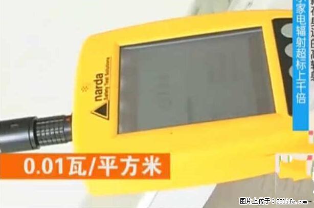 家里的辐射之王竟然是它！比微波炉还高2000倍 - 生活百科 - 阳泉生活社区 - 阳泉28生活网 yq.28life.net