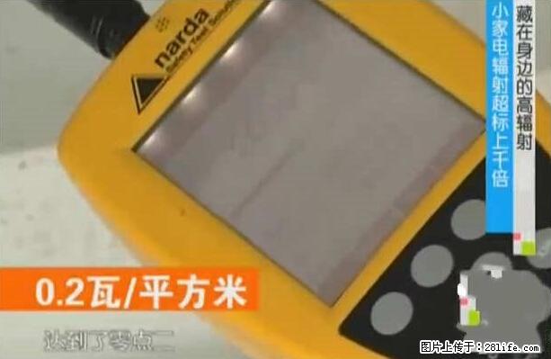 家里的辐射之王竟然是它！比微波炉还高2000倍 - 生活百科 - 阳泉生活社区 - 阳泉28生活网 yq.28life.net