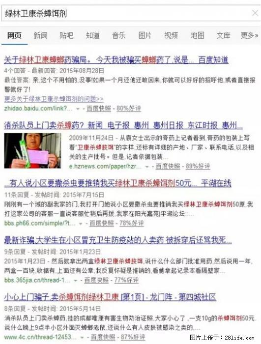 【紧急提醒】如果有“防疫站工作人员”上门灭杀蟑螂，请立刻报警 - 灌水专区 - 阳泉生活社区 - 阳泉28生活网 yq.28life.net