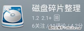 安卓手机手机如何进行磁盘碎片整理 - 生活百科 - 阳泉生活社区 - 阳泉28生活网 yq.28life.net
