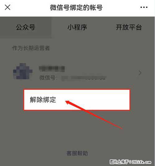 如何删除绑定别人的微信公众号运营帐号？ - 生活百科 - 阳泉生活社区 - 阳泉28生活网 yq.28life.net