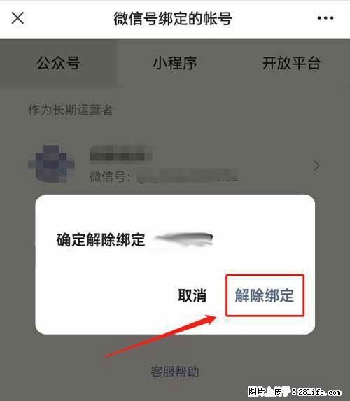 如何删除绑定别人的微信公众号运营帐号？ - 生活百科 - 阳泉生活社区 - 阳泉28生活网 yq.28life.net