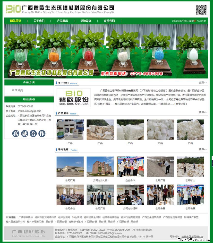 广西碧欧生态环境材料股份有限公司 bioeem.julong5.com - 网站推广 - 广告专区 - 阳泉分类信息 - 阳泉28生活网 yq.28life.net