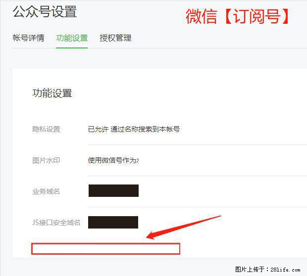 微信公众号设置-功能设置-为什么没有【网页授权域名】项？ - 生活百科 - 阳泉生活社区 - 阳泉28生活网 yq.28life.net