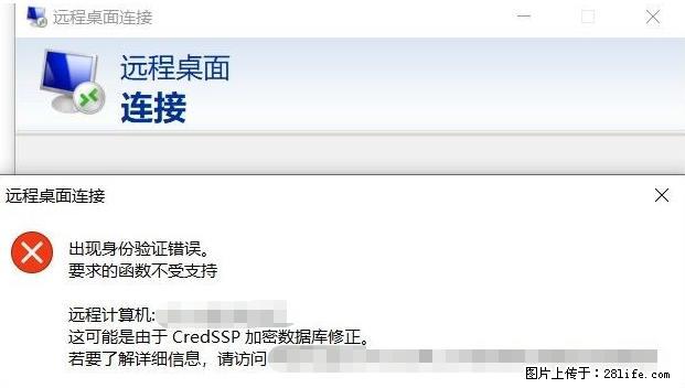 远程桌面连接，出现“身份验证错误，要求的函数不受支持“，解决方案 - 生活百科 - 阳泉生活社区 - 阳泉28生活网 yq.28life.net
