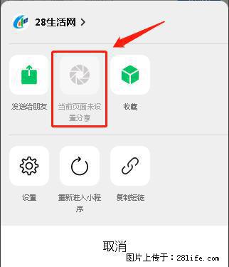 微信小程序【分享到朋友圈】灰色不能点击解决方法，分享到朋友圈源码 - 生活百科 - 阳泉生活社区 - 阳泉28生活网 yq.28life.net