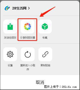 微信小程序【分享到朋友圈】灰色不能点击解决方法，分享到朋友圈源码 - 生活百科 - 阳泉生活社区 - 阳泉28生活网 yq.28life.net