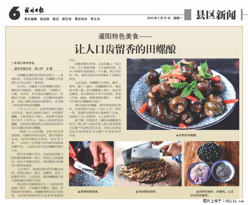 （舌尖上的乡村）灌阳：让人口齿留香的田螺酿 - 2023年07月31日 桂林日报第6版刊发 - 美食天地 - 阳泉生活社区 - 阳泉28生活网 yq.28life.net