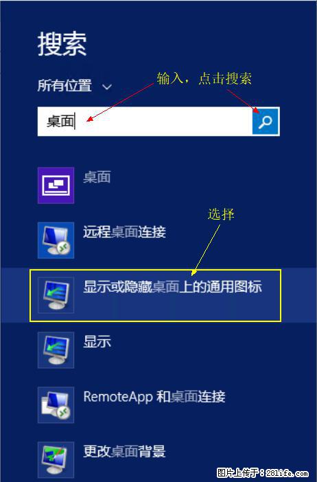 Windows 2012 r2 中如何显示或隐藏桌面图标 - 生活百科 - 阳泉生活社区 - 阳泉28生活网 yq.28life.net