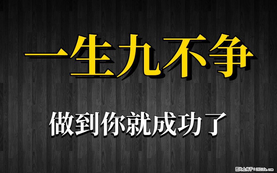 【一生九不争】做到了你就成功了 - 灌水专区 - 阳泉生活社区 - 阳泉28生活网 yq.28life.net