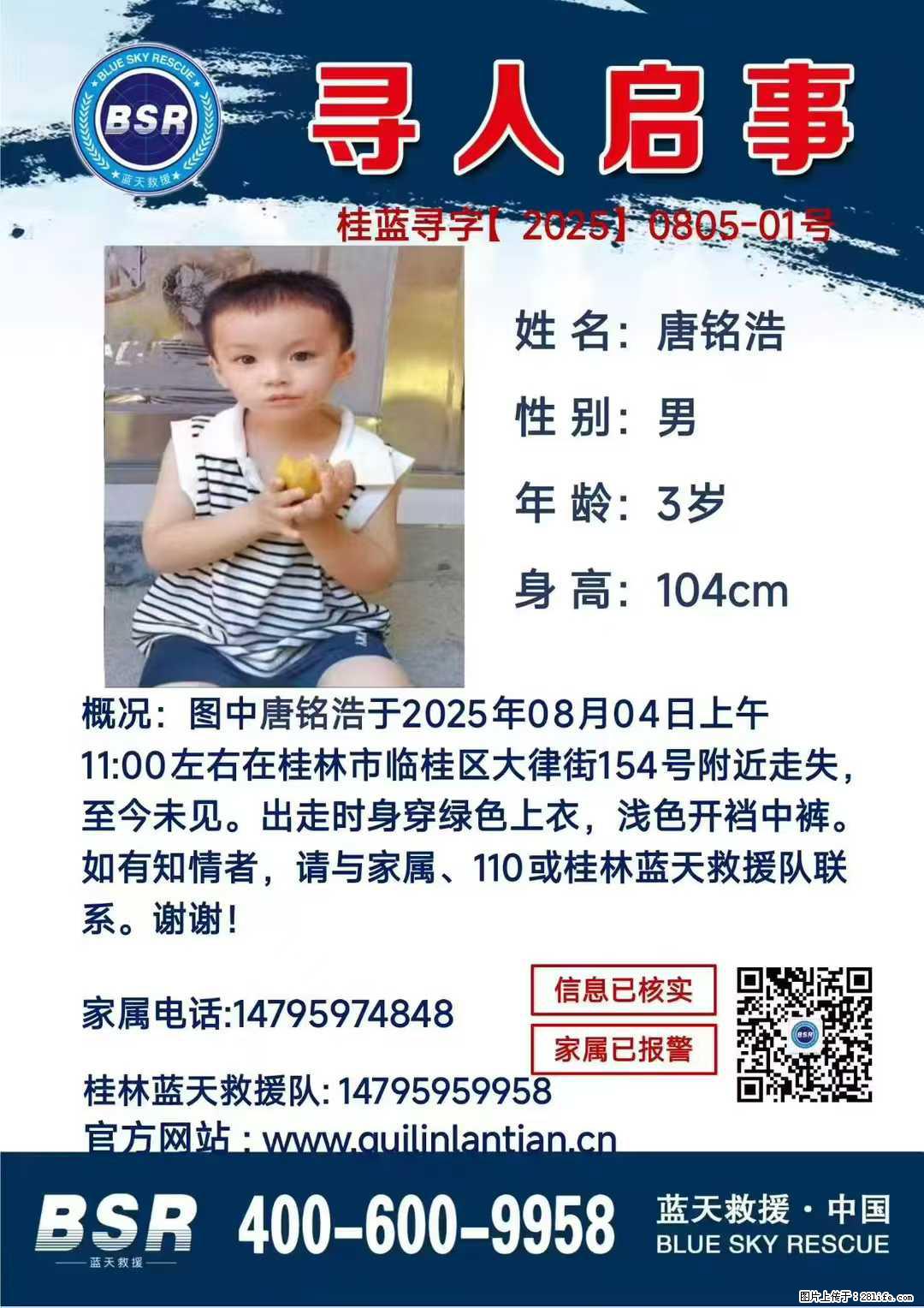 【寻人启事】图中唐铭浩于2025年08月04日上午11:00左右在桂林市临桂区大律街154号附近走失 - 新手上路 - 阳泉生活社区 - 阳泉28生活网 yq.28life.net