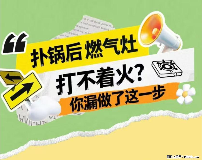 煲汤煮面时，溢锅了，清理干净后，燃气灶却一直点不着火怎么办？ - 家居生活 - 阳泉生活社区 - 阳泉28生活网 yq.28life.net