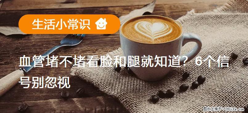 血管堵不堵看脸和腿就知道？6个信号别忽视！ - 生活百科 - 阳泉生活社区 - 阳泉28生活网 yq.28life.net