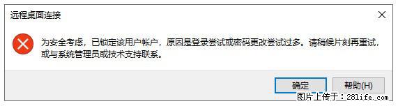 阿里云远程连接云服务器，老是提示“为安全考虑，已锁定该用户帐户”解决方案 - 生活百科 - 阳泉生活社区 - 阳泉28生活网 yq.28life.net