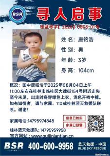 【寻人启事】图中唐铭浩于2025年08月04日上午11:00左右在桂林市临桂区大律街154号附近走失 - 阳泉28生活网 yq.28life.net