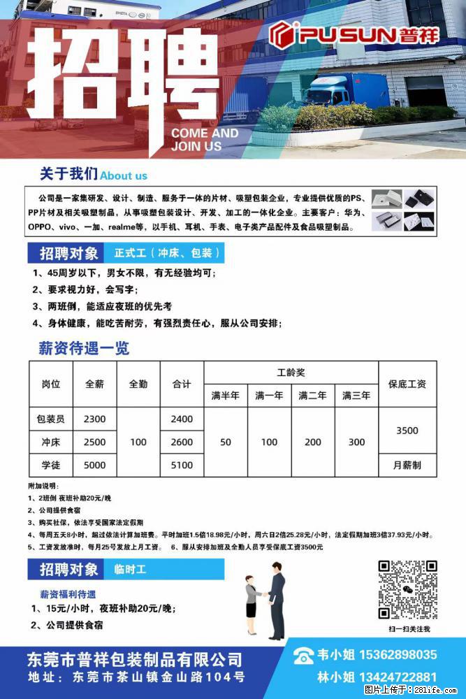 【东莞市普祥包装制品有限公司】招聘 正式工（包装、冲床、学徒）、临时工 - 职场交流 - 阳泉生活社区 - 阳泉28生活网 yq.28life.net