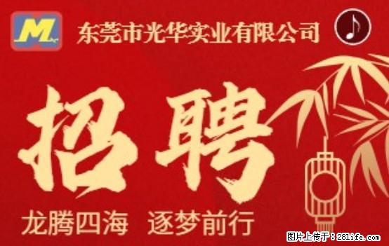 【东莞市光华实业有限公司】招聘各岗位若干名 - 职场交流 - 阳泉生活社区 - 阳泉28生活网 yq.28life.net