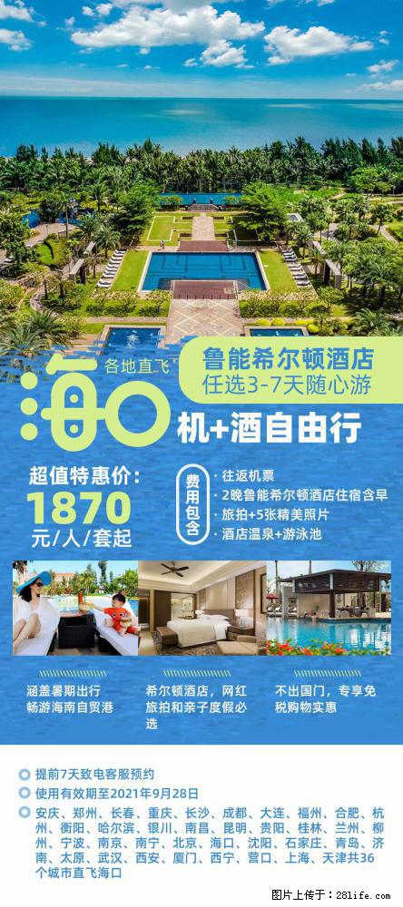 【蜗蜗游】暑期倾情奉献： 全国各地直飞海口、三亚，3-7天任选入住时间，多家热门酒店任选 - 游山玩水 - 阳泉生活社区 - 阳泉28生活网 yq.28life.net
