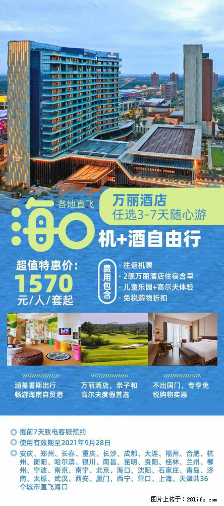 【蜗蜗游】暑期倾情奉献： 全国各地直飞海口、三亚，3-7天任选入住时间，多家热门酒店任选 - 游山玩水 - 阳泉生活社区 - 阳泉28生活网 yq.28life.net