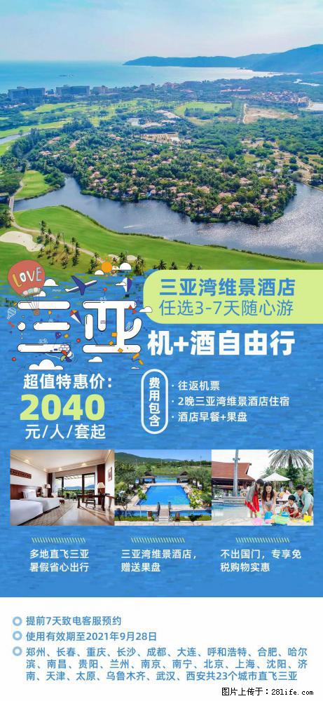 【蜗蜗游】暑期倾情奉献： 全国各地直飞海口、三亚，3-7天任选入住时间，多家热门酒店任选 - 游山玩水 - 阳泉生活社区 - 阳泉28生活网 yq.28life.net