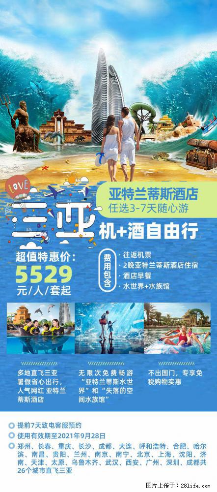 【蜗蜗游】暑期倾情奉献： 全国各地直飞海口、三亚，3-7天任选入住时间，多家热门酒店任选 - 游山玩水 - 阳泉生活社区 - 阳泉28生活网 yq.28life.net