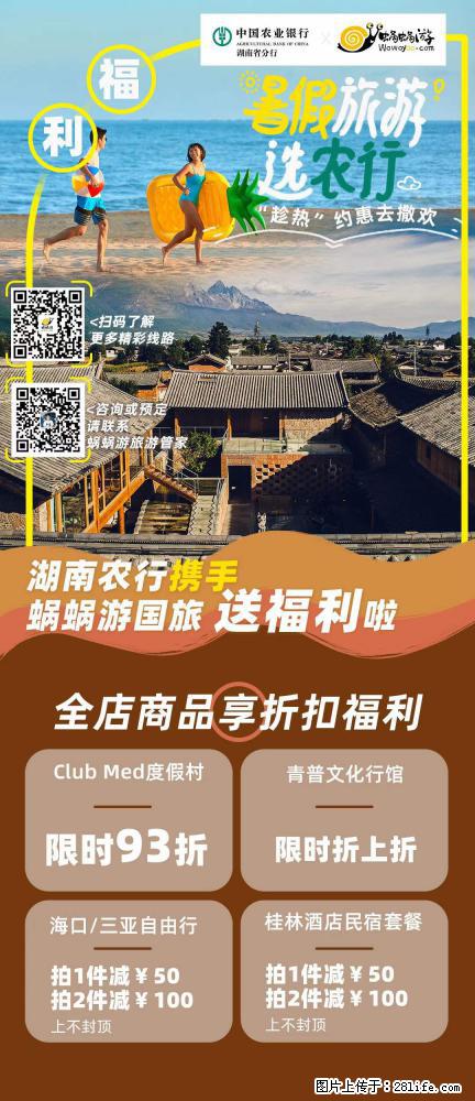 【蜗蜗游】湖南农行携手蜗蜗游携手推出“趁热约惠”活动 - 游山玩水 - 阳泉生活社区 - 阳泉28生活网 yq.28life.net