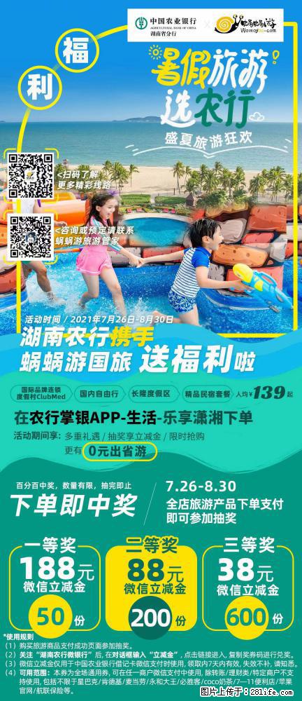【蜗蜗游】湖南农行携手蜗蜗游携手推出“趁热约惠”活动 - 游山玩水 - 阳泉生活社区 - 阳泉28生活网 yq.28life.net