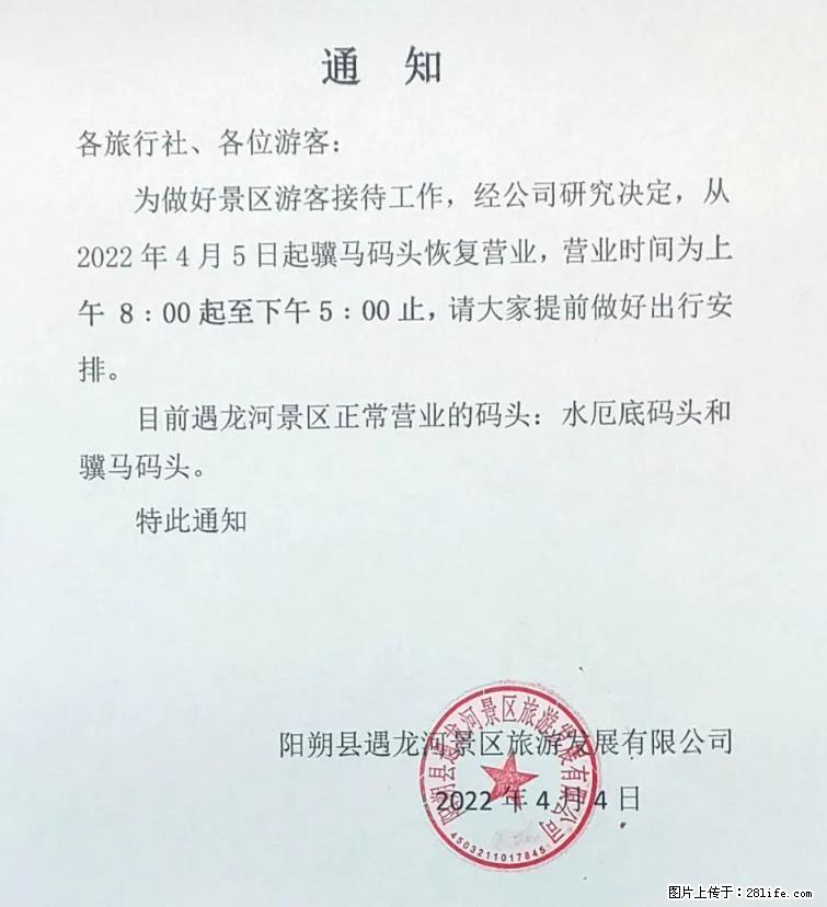 桂林市阳朔县遇龙河景区发布通知，从2022年4月5日起，骥马码头恢复营业。 - 其他广告 - 广告专区 - 阳泉分类信息 - 阳泉28生活网 yq.28life.net