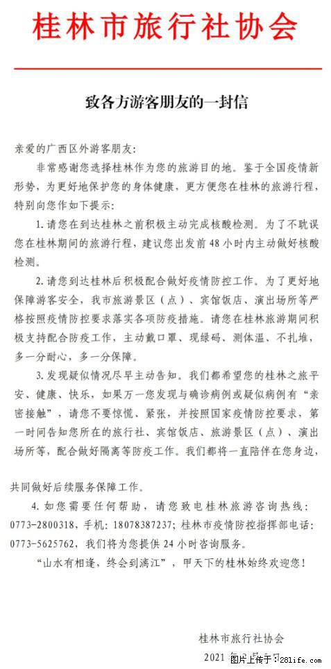 桂林市旅行社协会致各方来桂旅游游客朋友的一封信 - 阳泉生活资讯 - 阳泉28生活网 yq.28life.net