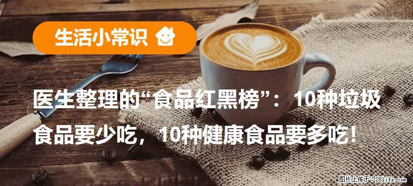 【生活小常识】医生整理的“食品红黑榜”：10种垃圾食品要少吃，10种健康食品要多吃！ - 阳泉生活资讯 - 阳泉28生活网 yq.28life.net