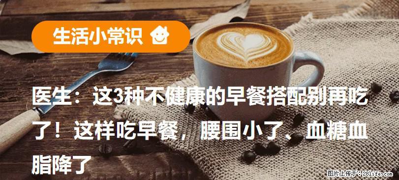 医生：这3种不健康的早餐搭配别再吃了！这样吃早餐，腰围小了、血糖血脂降了 - 阳泉生活资讯 - 阳泉28生活网 yq.28life.net