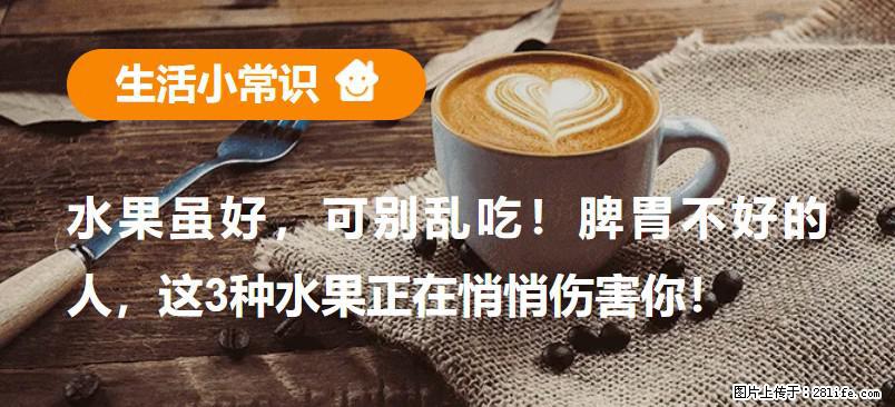 水果虽好，可别乱吃！脾胃不好的人，这3种水果正在悄悄伤害你！ - 阳泉生活资讯 - 阳泉28生活网 yq.28life.net