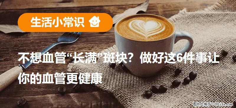 不想血管“长满”斑块？做好这6件事让你的血管更健康 - 阳泉生活资讯 - 阳泉28生活网 yq.28life.net