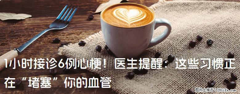 1小时接诊6例心梗！医生提醒：这些习惯正在“堵塞”你的血管 - 阳泉生活资讯 - 阳泉28生活网 yq.28life.net