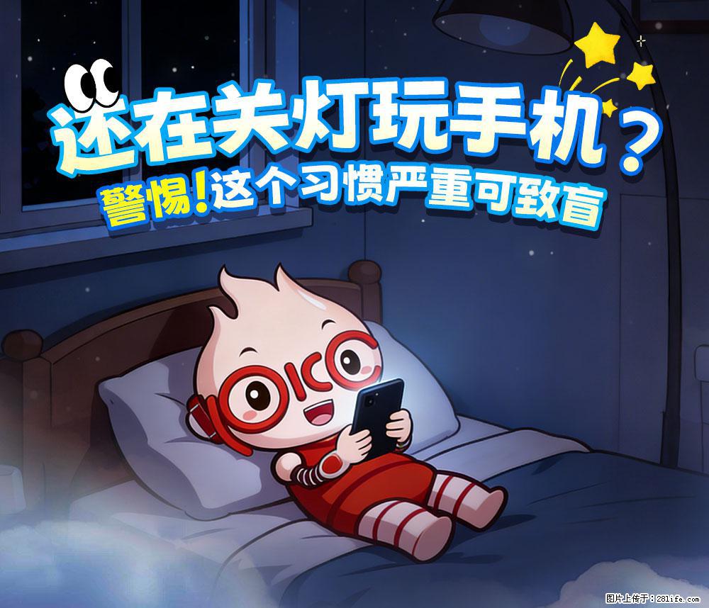 【健康科普】还在关灯玩手机？警惕！这个习惯严重可致盲！ - 阳泉生活资讯 - 阳泉28生活网 yq.28life.net
